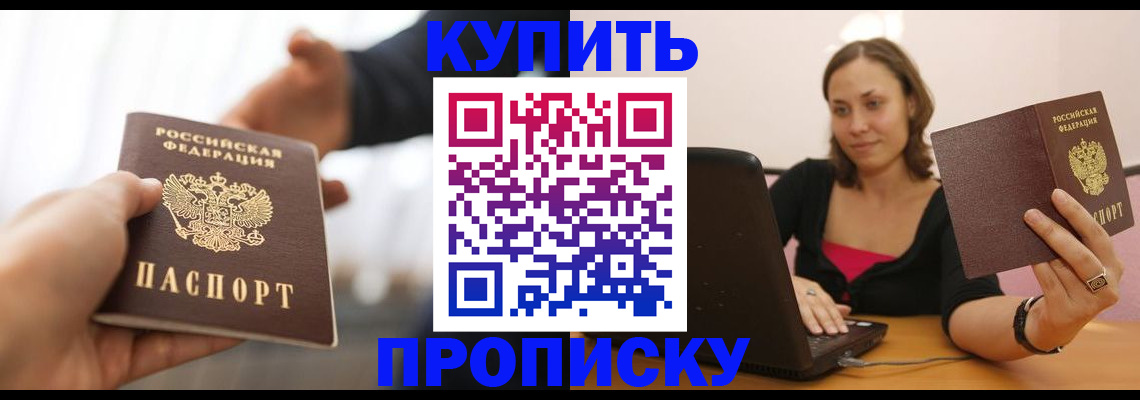 купить прописку в Черноголовке